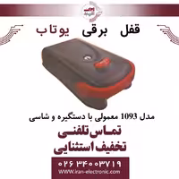 قفل برقی 1093 معمولی یوتاب Utab با دستگیره و شاسی