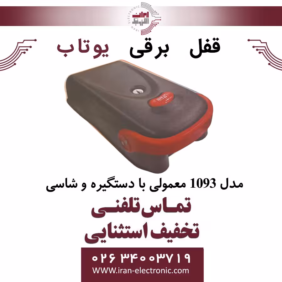 قفل برقی 1093 معمولی یوتاب Utab با دستگیره و شاسی