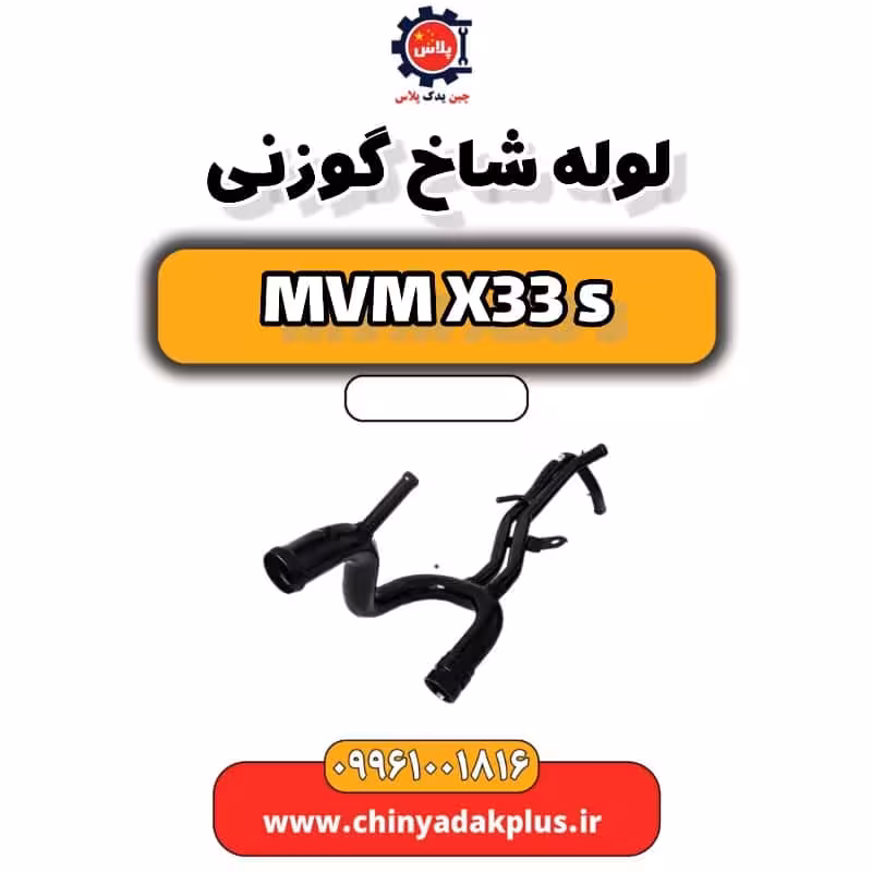 لوله شاخ گوزنی ام وی ام X33 S
