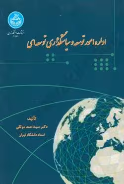 اداره امور توسعه و سیاستگذاری توسعه ای