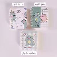 دفترچه وارداتی(دایناسور)