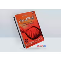 کتاب ژن های برتر اثر دیپاک چوپرا