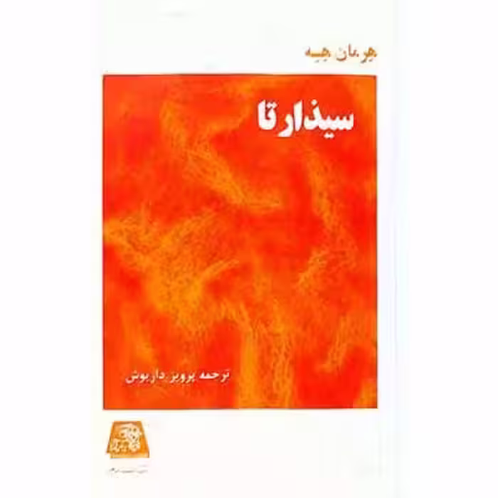 سیذارتا