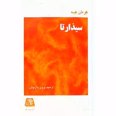 سیذارتا