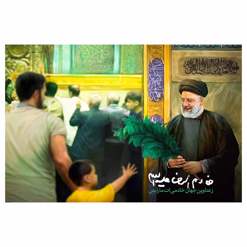 تابلو شاسی مدل T8184 طرح خادم الرضا شهید خدمت سید ابراهیم رئیسی | دنیای قاب