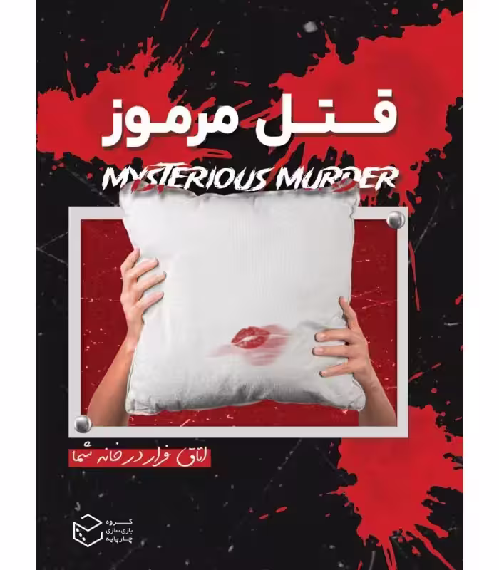 بازی ایرانی پرونده قتل مرموز