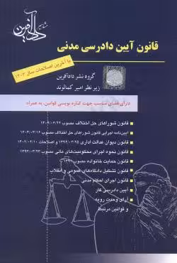 قانون آیین دادرسی مدنی (شوراهای حل اختلاف 1403)