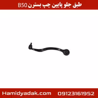 طبق جلو پایین چپ بسترن B50