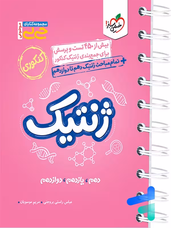 جیبی ژنتیک کنکور خیلی سبز