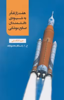 هفت راز تفکر به شیوهی دانشمندان موشکی