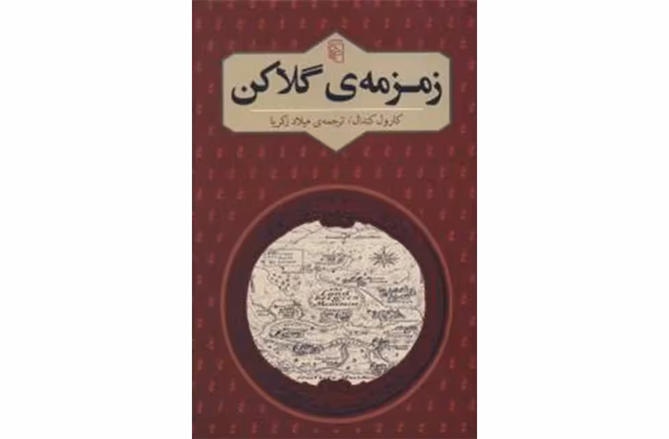 (ج) زمزمه ی گلاکن-کارول کندال-میلاد زکریا- نشر مرکز