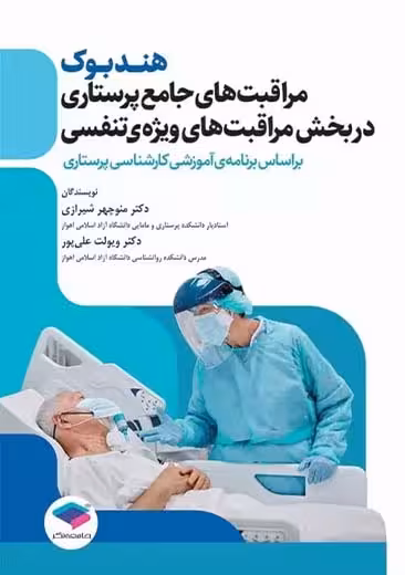 هندبوک مراقبت های جامع پرستاری در بخش مراقبت های ویژه ی تنفسی شیرازی جامعه نگر