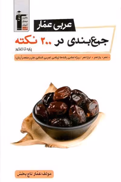 عربی عمار جمع بندی در 200 نکته پایه تا کنکور قلم چی