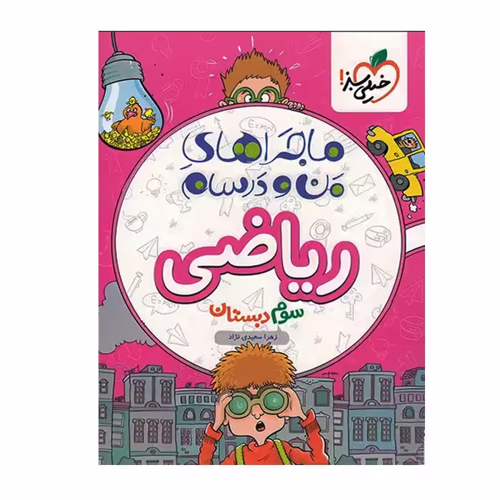 کتاب ریاضی سوم ماجرای من و درسام دبستان خیلی سبز