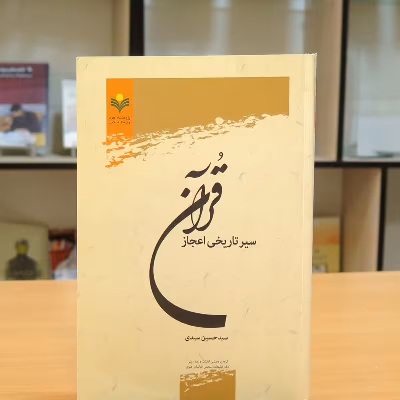 سیر تاریخی اعجاز قرآن