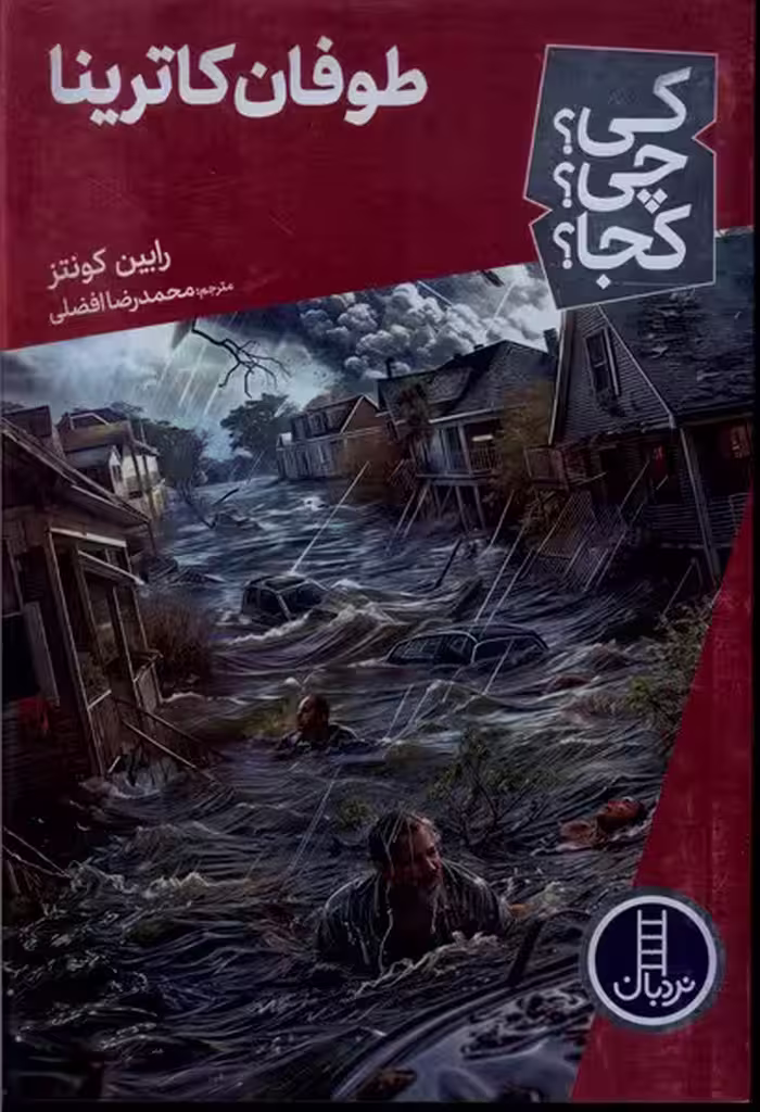 کتاب کی چی کجا طوفان کاترینا نردبان