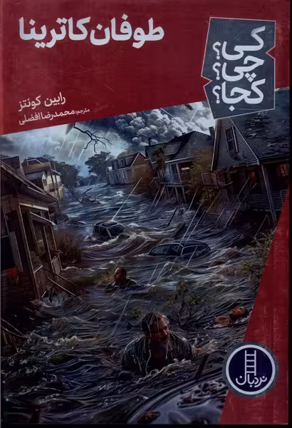 کتاب کی چی کجا طوفان کاترینا نردبان