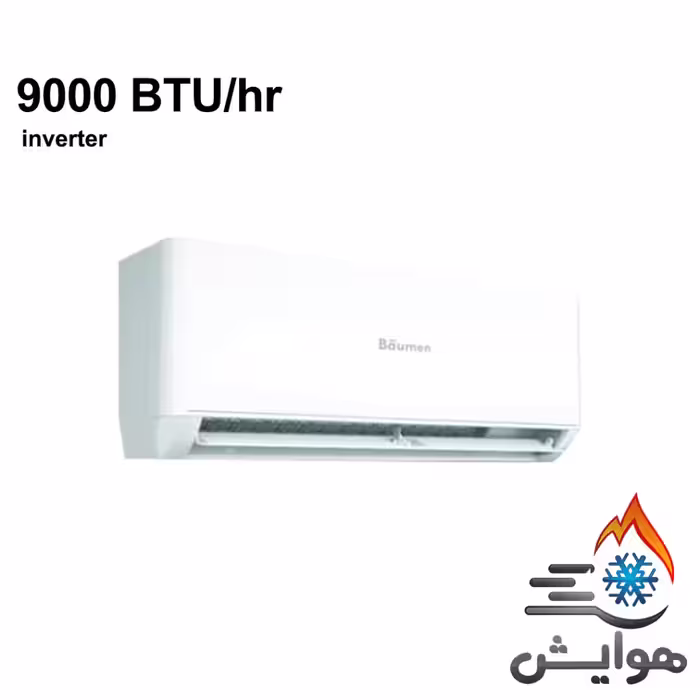 کولر گازی اینورتر بویمن 9000 مدل BIH-09ER