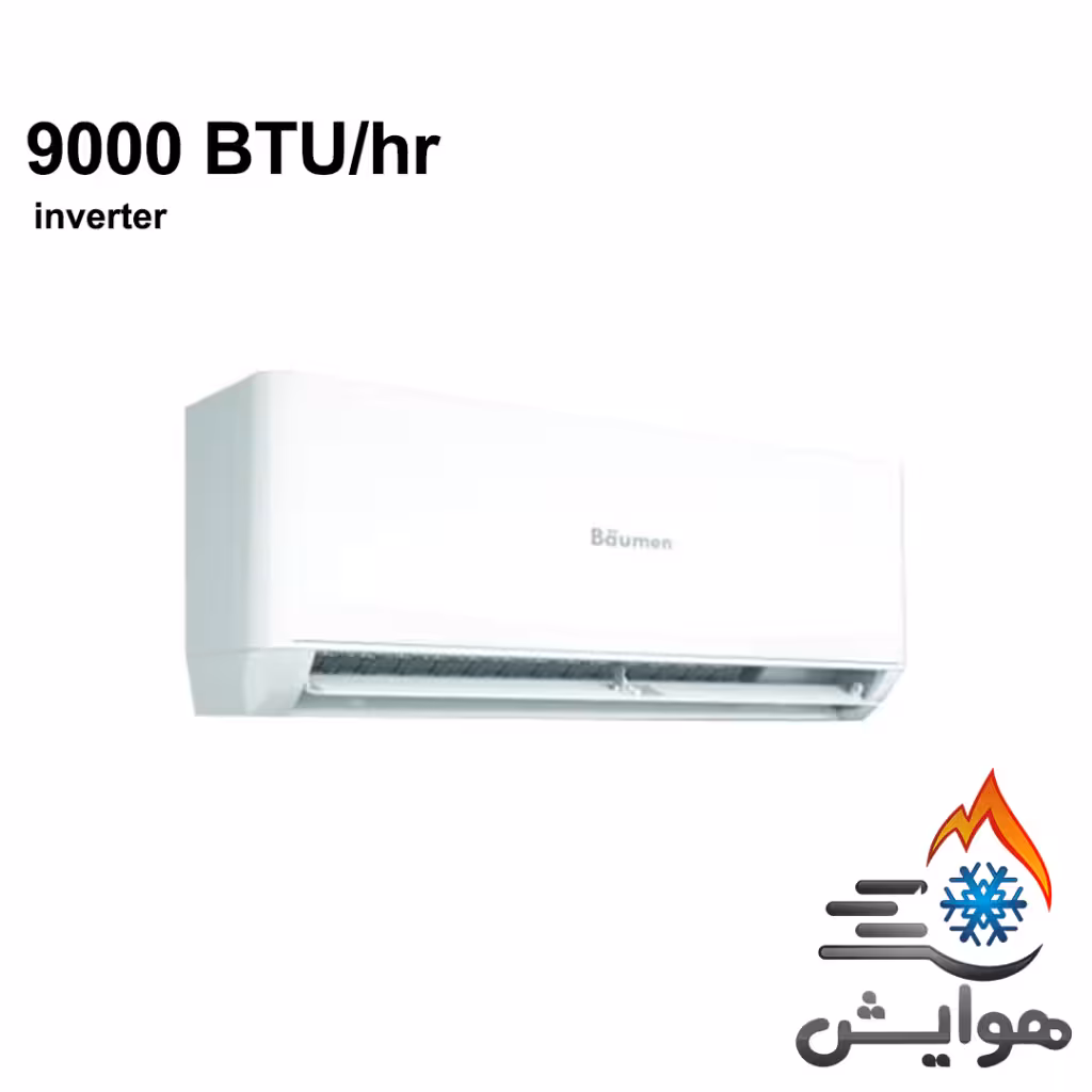 کولر گازی اینورتر بویمن 9000 مدل BIH-09ER