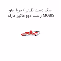 سگ دست (فولی) چرخ جلو راست دوو ماتیز مارک MOBIS