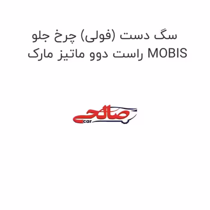 سگ دست (فولی) چرخ جلو راست دوو ماتیز مارک MOBIS