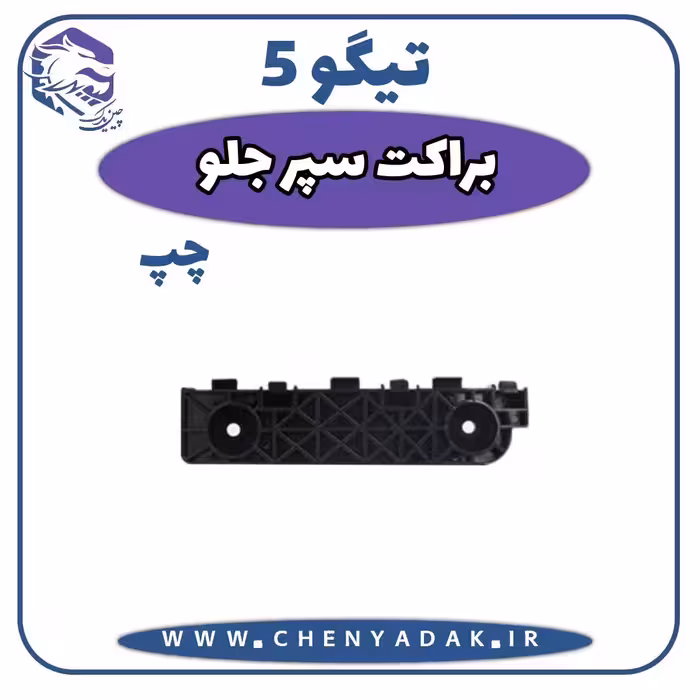 براکت سپر جلو چپ چری تیگو 5