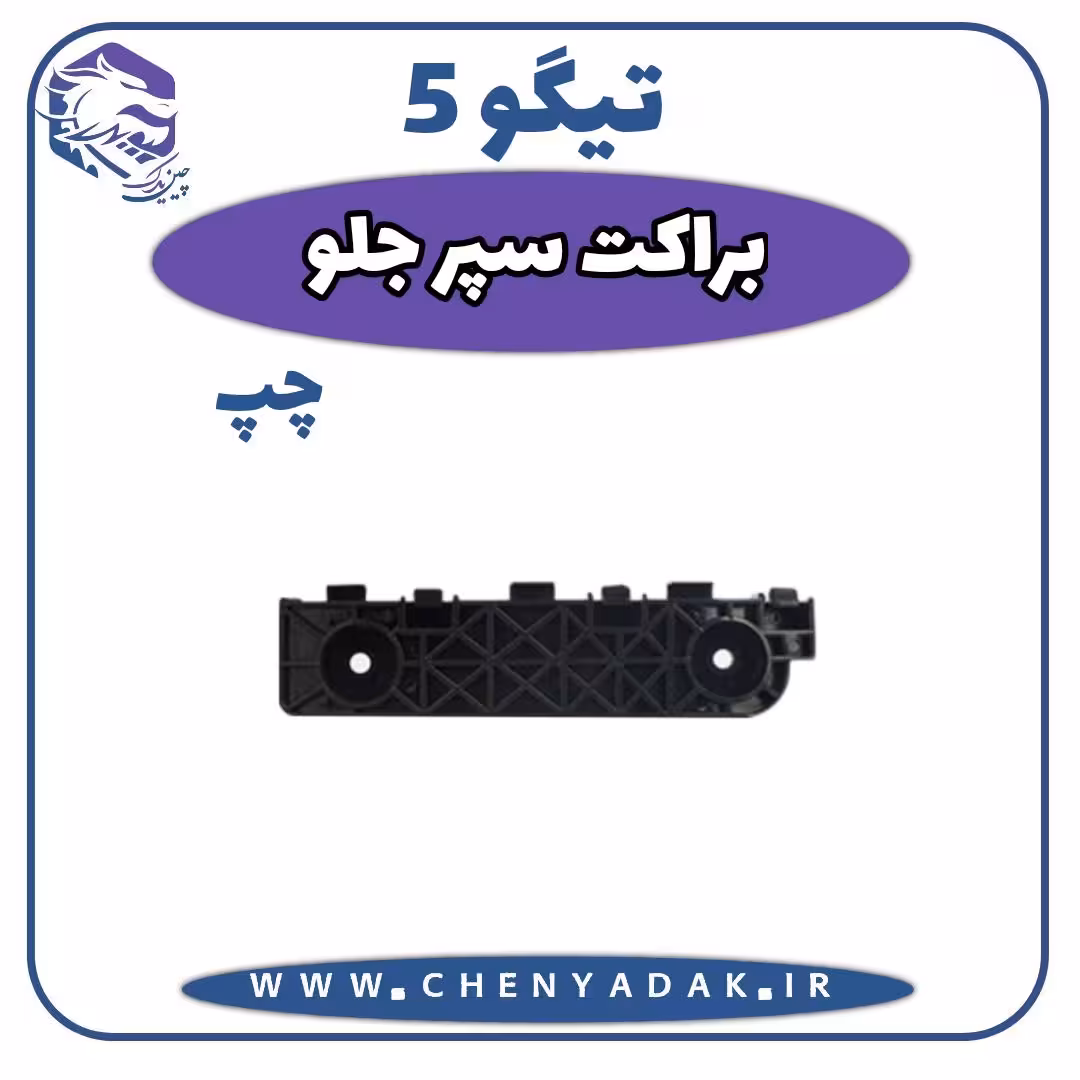 براکت سپر جلو چپ چری تیگو 5