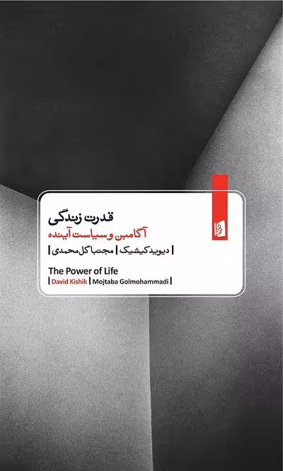 قدرت زندگی: آگامبن و سیاست آینده