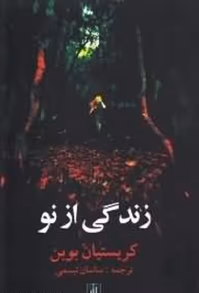 زندگی از نو