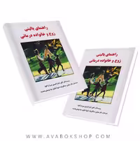 کتاب راهنمای بالینی زوج و خانواده درمانی انتشارات ساوالان