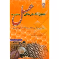 معجزات درمانی عسل و انگبین ها دکتر محمد دریایی انتشارات یاس بهشت
