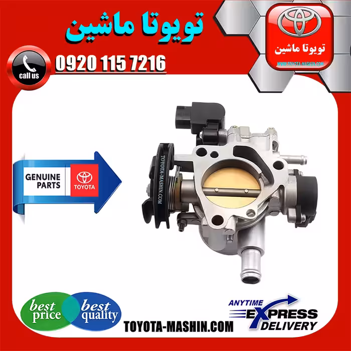 دریچه گاز تویوتا کرولا 2005-2007 برند شرکتی تویوتا جنیون پارتس