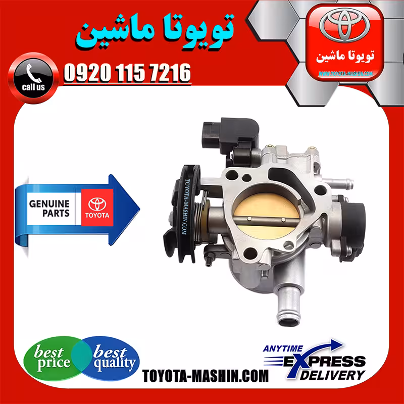 دریچه گاز تویوتا کرولا 2005-2007 برند شرکتی تویوتا جنیون پارتس
