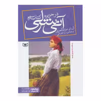 آنی شرلی (کتاب سوم:در جزیره )