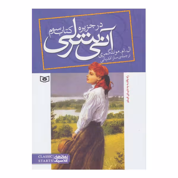 آنی شرلی (کتاب سوم:در جزیره )