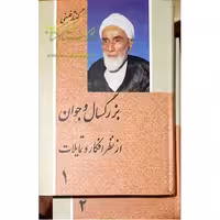 گفتار فلسفی بزرگسال و جوان جلد 1و2 اثر محمد تقی فلسفی ناشر دفتر نشر فرهنگ اسلامی