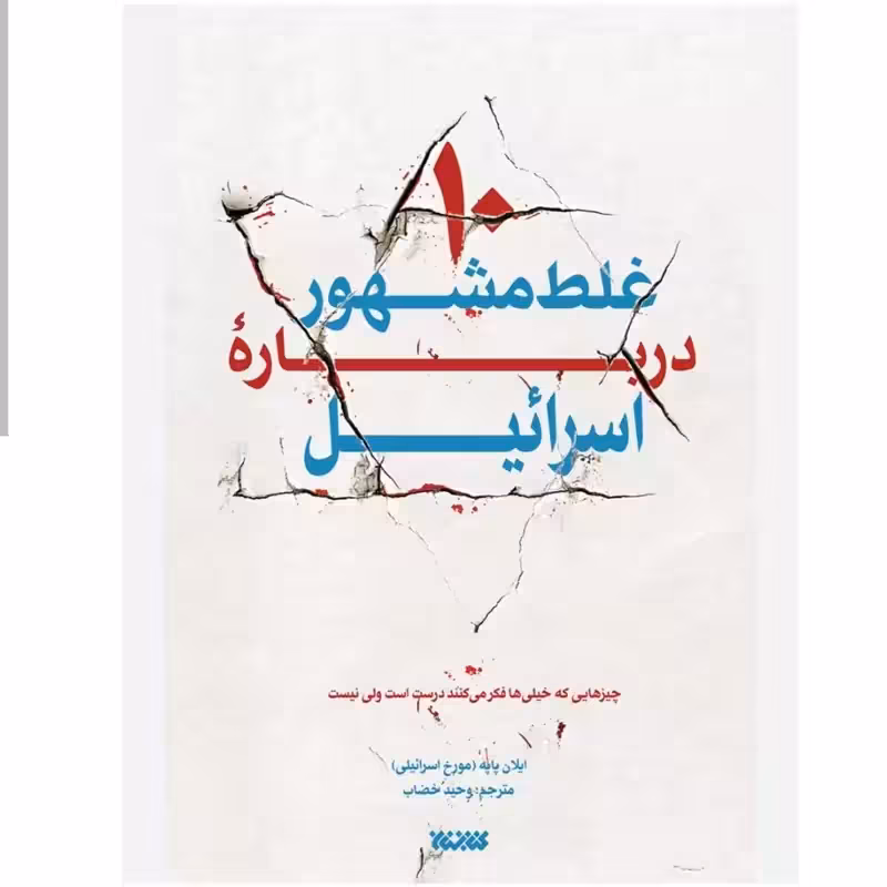 102688- 10 غلط مشهور درباره اسرائیل