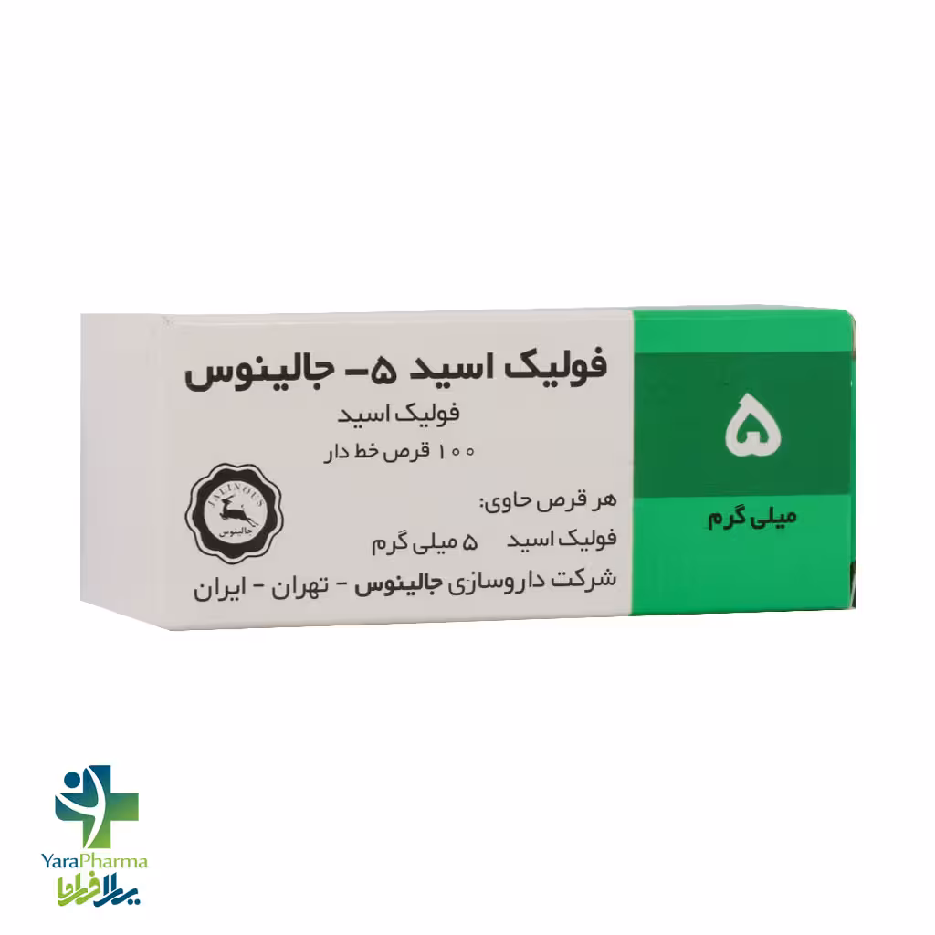 قرص فولیک اسید 5 میلی گرم جالینوس 100 عدد