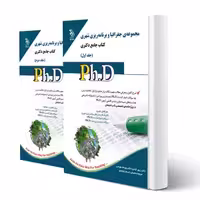 کتاب دکتری جغرافیا و برنامه ریزی شهری (دو جلدی) | آراه
