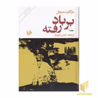 کتاب بر باد رفته (2 جلدی) اثر مارگارت میچل نشر امیرکبیر