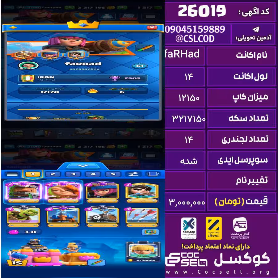 اکانت کلش رویال لول 14 تعداد کارت مکس 104 تعداد جم 1217 تغییرنام رایگان کد 26019