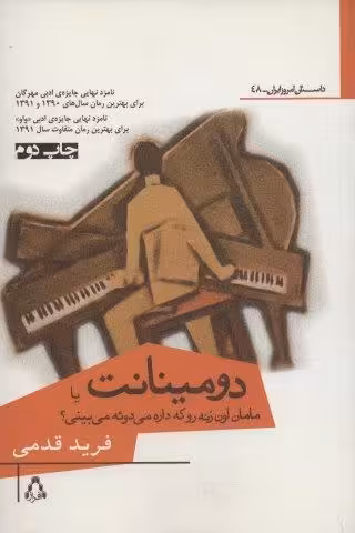 دومینانت یا مامان اون زنه رو که داره می دوئه می بینی؟