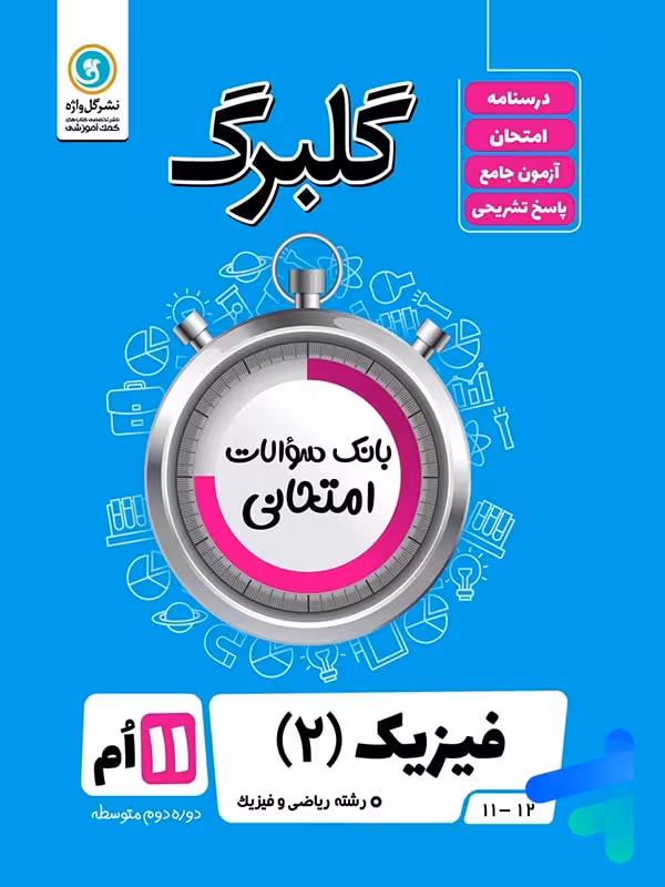 گلبرگ فیزیک یازدهم رشته ریاضی گل واژه