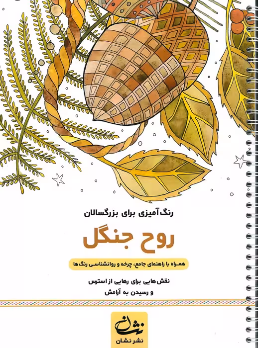 روح جنگل (رنگ آمیزی برای بزرگسالان:نقش هایی برای رهایی از استرس و رسیدن به آرامش)،(سیمی)