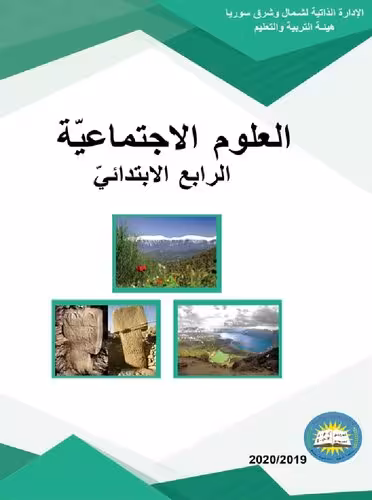 خرید و دانلود نسخه کامل کتاب العلوم الاجتماعيّة. الرابع الابتدائيّ