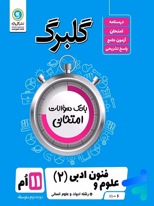 گلبرگ علوم و فنون ادبی یازدهم گل واژه