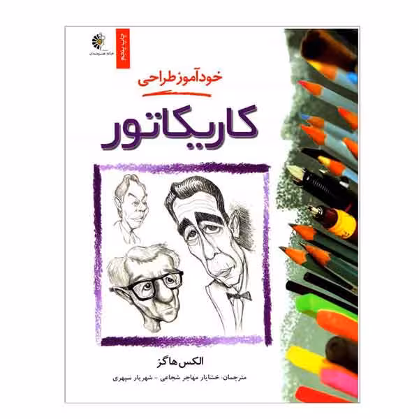 کتاب خودآموز طراحی کاریکاتور (الکس هاگز)