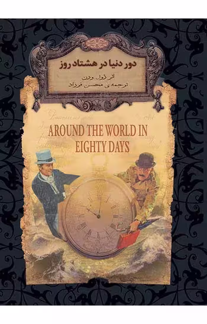 کتاب دور دنیا در هشتاد روز