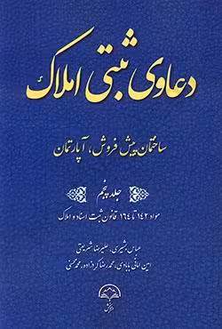 دعاوی ثبتی املاک (جلد پنجم) ساختمان پیش فروش،آپارتمان