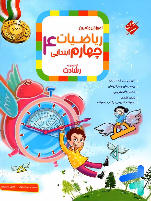 ریاضی چهارم دبستان رشادت جلد اول مبتکران